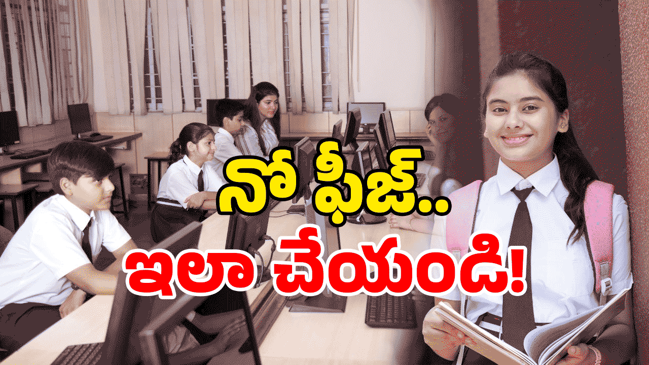 AP Students: పైసా అక్కర్లేదు.. కార్పొరేట్ స్కూల్స్ లో ఫ్రీ ఎడ్యుకేషన్.. డోంట్ మిస్!