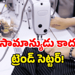 Trending Talent: ట్రెండ్ సెట్ చేసిన ఏపీ టైలర్.. బైక్‌ను భలే సెట్ చేశాడు!