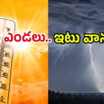 Weather Alert: తగ్గేదేలే.. అటు ఎండలు.. ఇటు వానలు.. ఏపీ, తెలంగాణలో లేటెస్ట్ వెదర్ రిపోర్ట్ ఇదే..!
