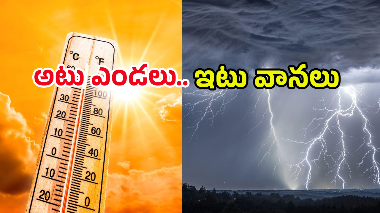Weather Alert: తగ్గేదేలే.. అటు ఎండలు.. ఇటు వానలు.. ఏపీ, తెలంగాణలో లేటెస్ట్ వెదర్ రిపోర్ట్ ఇదే..!