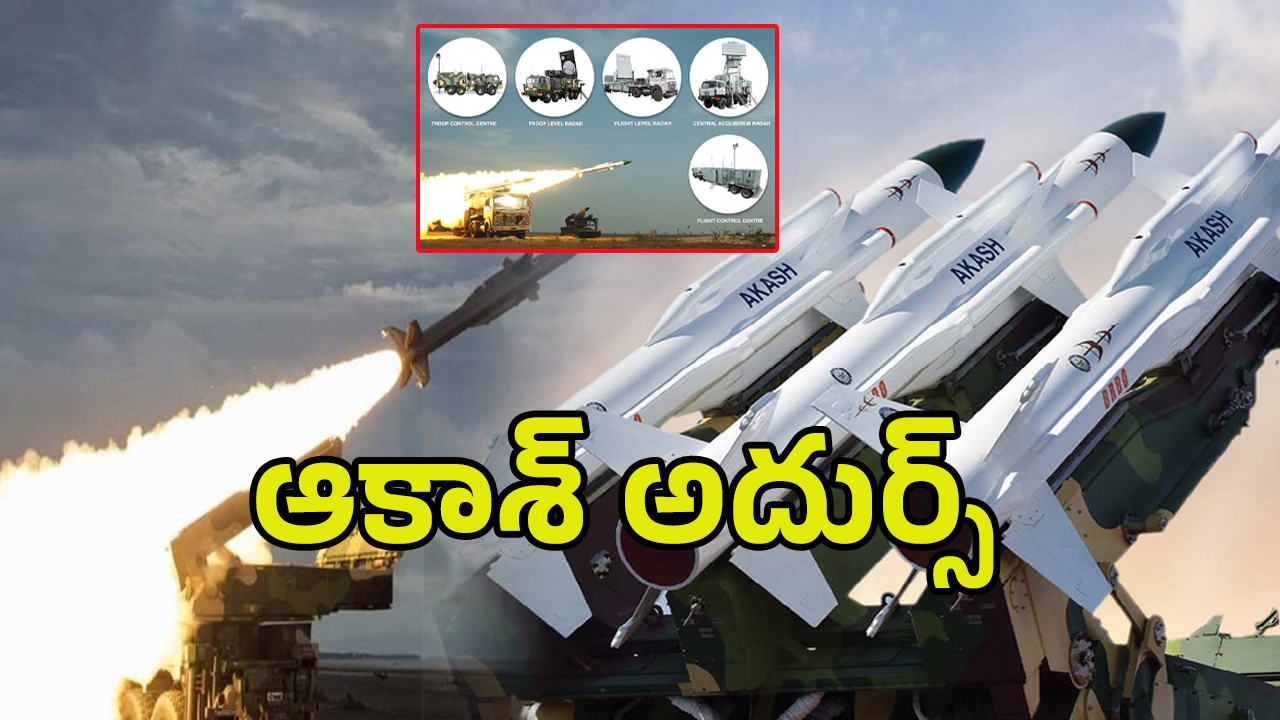 Indian Missile Akash: శత్రువులకు అంతు చిక్కని టెక్నాలజీ.. ఆకాశంలో గర్జిస్తున్న ఆకాశ్
