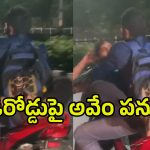 Lovers Viral Video: బరితెగించిన ప్రేమ జంట.. అందరి ముందే పాడు పని.. చూసి అంతా షాక్..