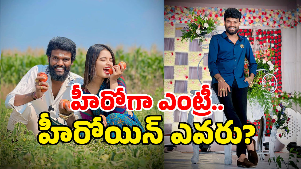 Pallavi Prashanth: పల్లవి ప్రశాంత్ హీరోగా ఎంట్రీ? ముహూర్తం ఖరారైందా?