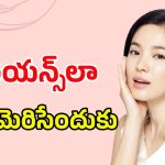 Korean Skincare: కొరియన్స్ లాంటి చర్మం కావాలంటే.. ఒక్కసారి ఈ ఫేస్ ప్యాక్స్ ట్రై చేయండి