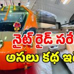 Vande Bharat Sleeper: వందే భారత్ స్లీపర్ లో ప్రయాణానికి సిద్ధమా? ఈ 8 విషయాలు తప్పక తెలుసుకోండి!