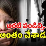 Kadapa Crime: మూడేళ్ల చిన్నారిపై లైంగిక దాడి, హత్య.. కడప జిల్లాలో దారుణం