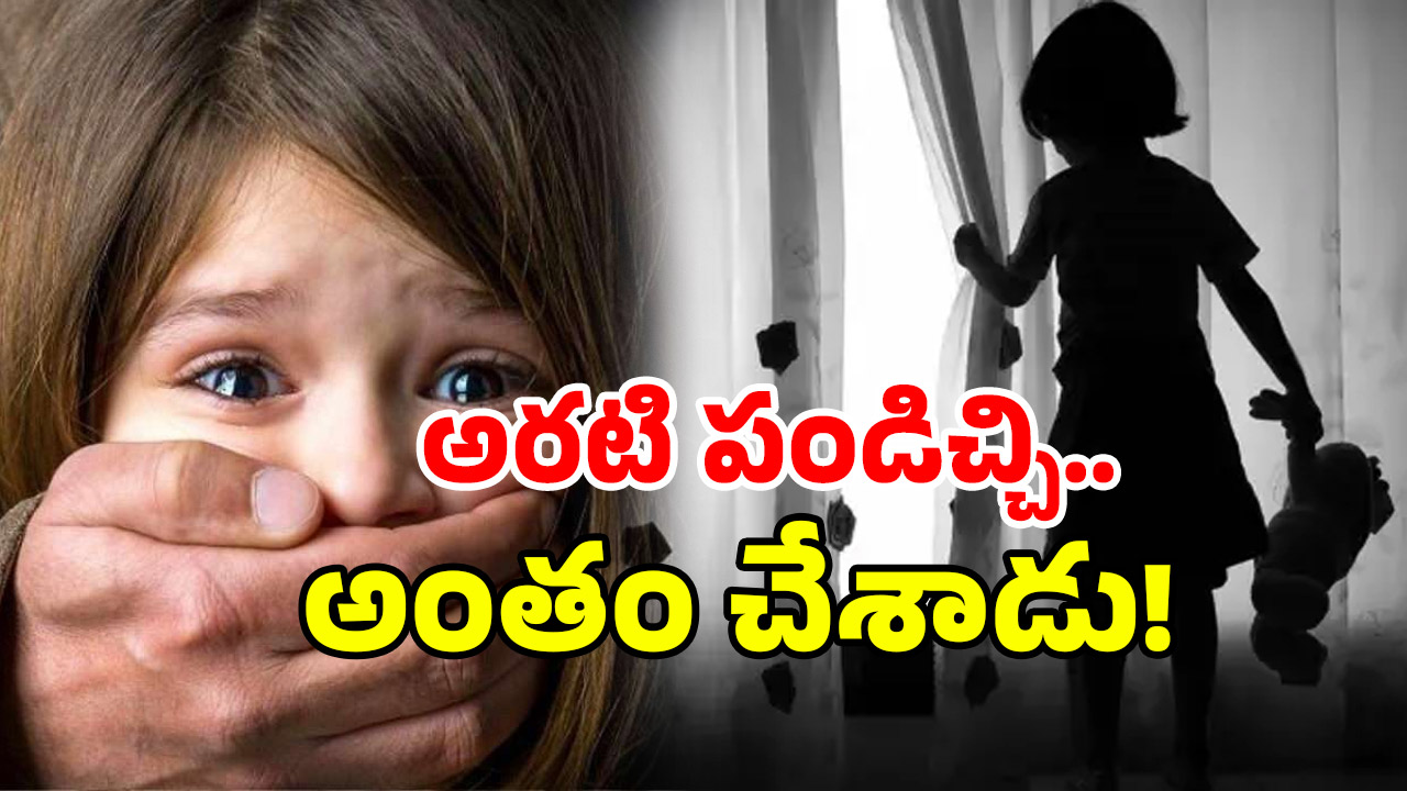 Kadapa Crime: మూడేళ్ల చిన్నారిపై లైంగిక దాడి, హత్య.. కడప జిల్లాలో దారుణం