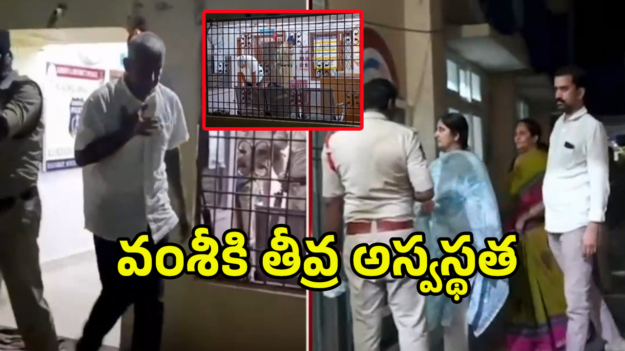 Vallabhaneni Vamsi Health: వంశీకి సీరియస్.. అర్ధరాత్రి హాస్పిటల్‌కు భార్య..