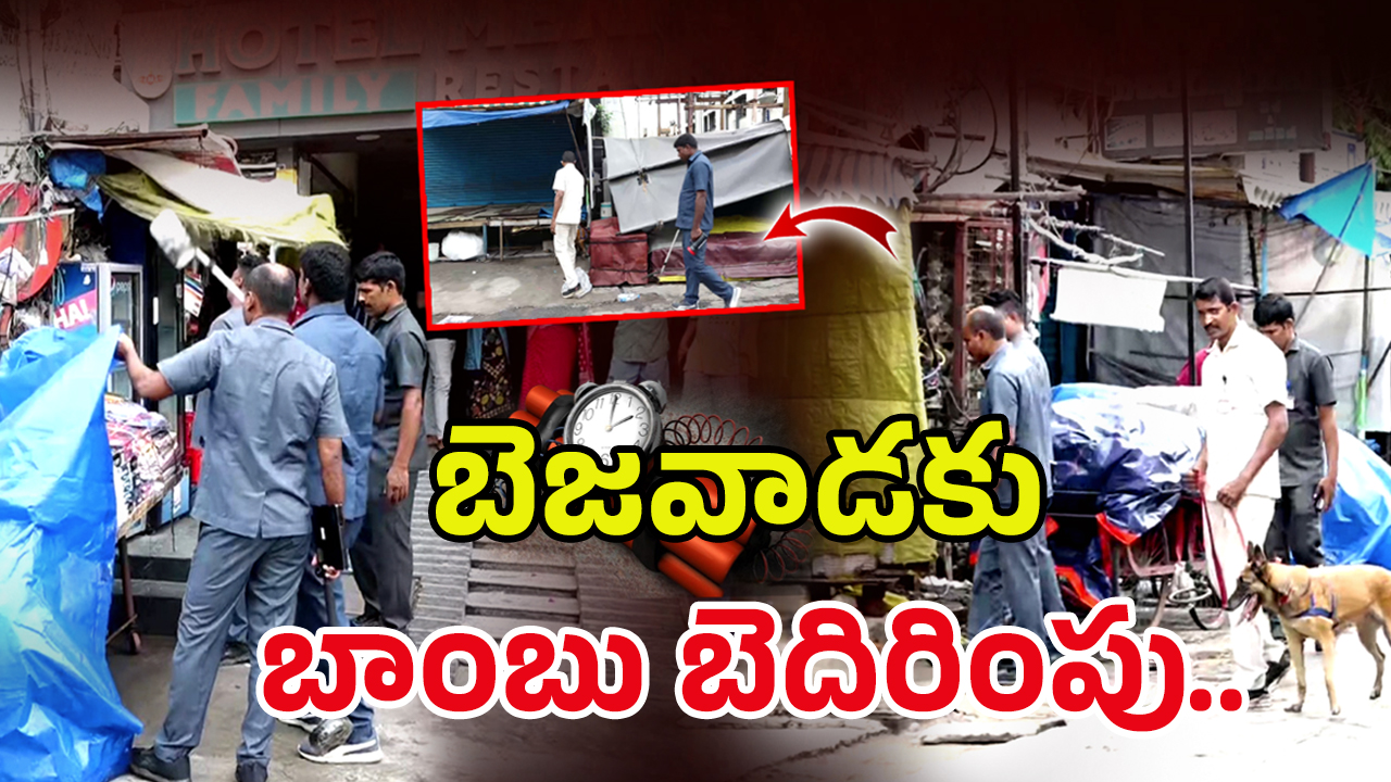 Bomb Threat: విజయవాడలో హై టెన్షన్.. ఆ రోడ్డు మొత్తం క్లోజ్