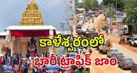 Kaleshwaram Pushkaralu: కాళేశ్వరంలో సరస్వతీ పుష్కరాలు.. 15 కిలోమీటర్ల మేర నిలిచిన ట్రాఫిక్‌