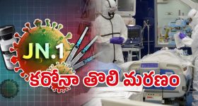 First Corona Deth: మరణమృదంగం మోగిస్తున్న కోవిడ్.. తొలి డెత్ కేసు.. ఎక్కడంటే ..