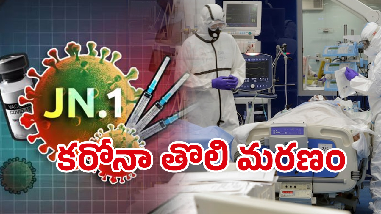 First Corona Deth: మరణమృదంగం మోగిస్తున్న కోవిడ్.. తొలి డెత్ కేసు.. ఎక్కడంటే ..