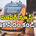 Vande Bharat Sleeper: తెలుగు రాష్ట్రాలకు మరో గుడ్ న్యూస్.. వందే భారత్ స్లీపర్ రైళ్లు అక్కడికి సిద్ధం!