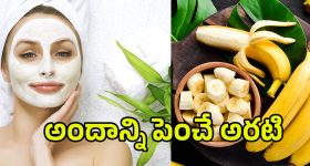 Banana For Glowing Skin: పట్టులాంటి మెరిసే చర్మం కోసం.. అరటిపండుతో ఇలా ట్రై చేయండి