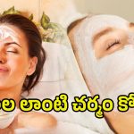 Glowing Skin Tips: పాలతో రోజూ ఇలా చేస్తే.. అందమైన మెరిసే చర్మం మీ సొంతం