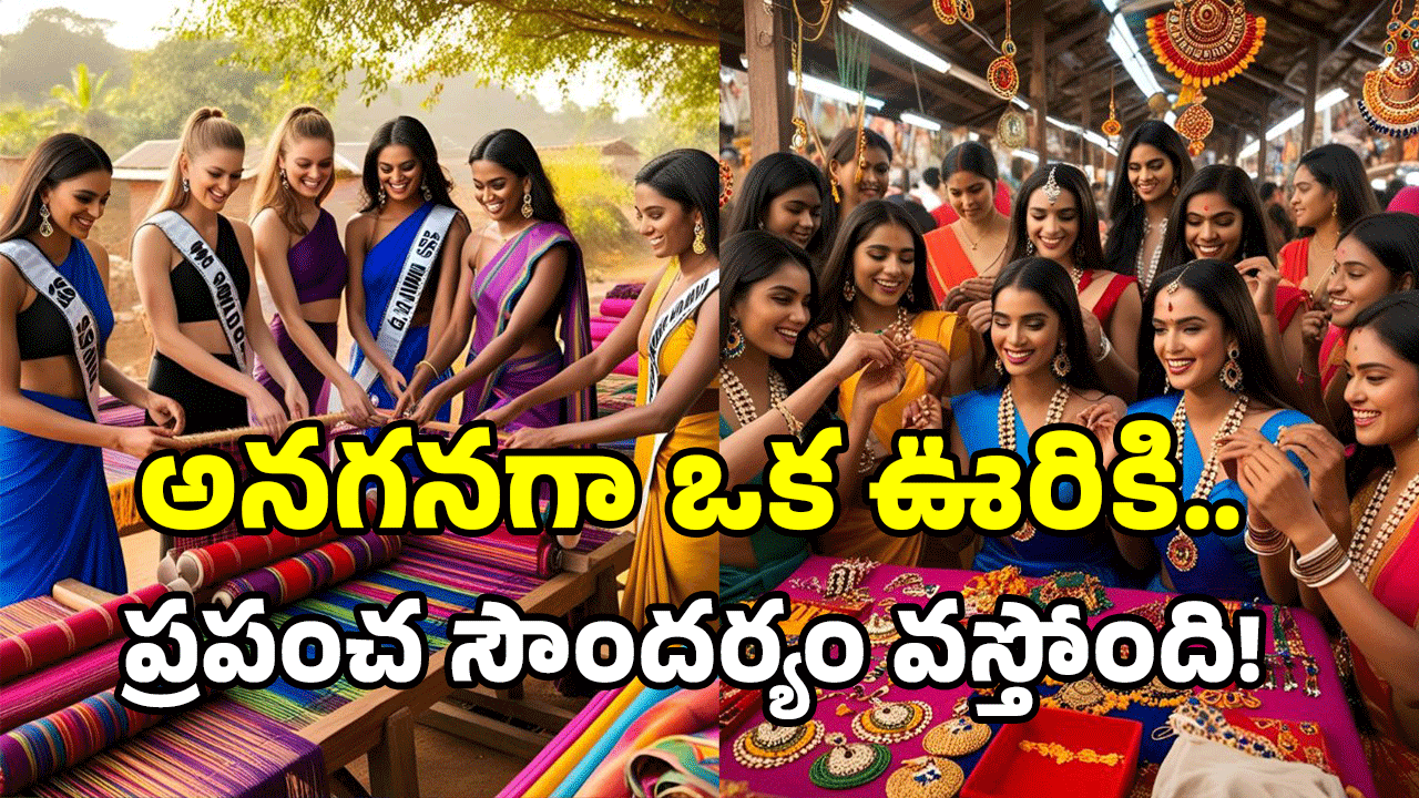 Miss World Contestants: ఆ ఊరికి వెళ్లాల్సిందే.. పట్టుబట్టిన ప్రపంచ అందగత్తెలు.. ఎక్కడికంటే?