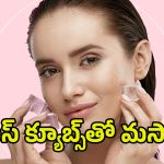 Beautiful Skin: ఐస్‌క్యూబ్స్‌తో ఇలా చేస్తే.. అందమైన చర్మం మీ సొంతం