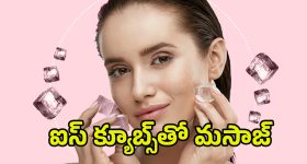 Beautiful Skin: ఐస్‌క్యూబ్స్‌తో ఇలా చేస్తే.. అందమైన చర్మం మీ సొంతం