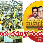 TDP Mahanadu 2025: కడప గడపలో.. కన్నుల పండుగగా మహానాడు