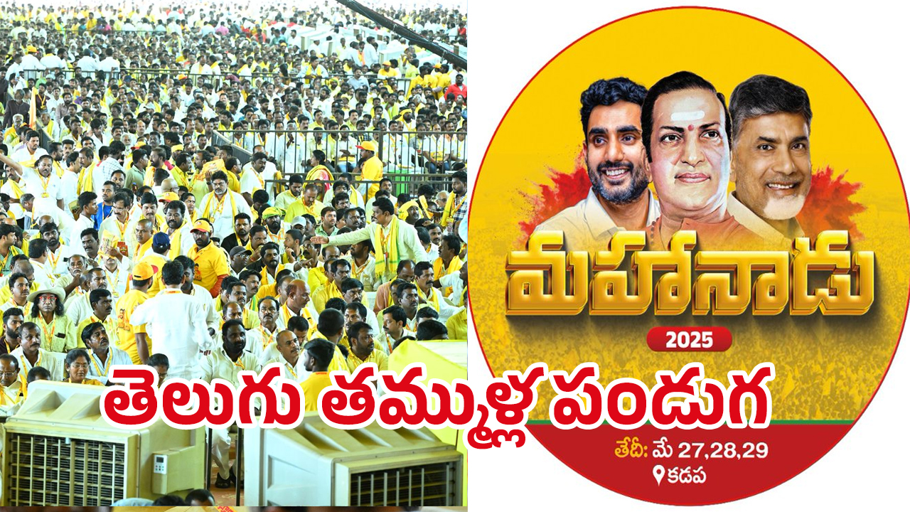 TDP Mahanadu 2025: కడప గడపలో.. కన్నుల పండుగగా మహానాడు