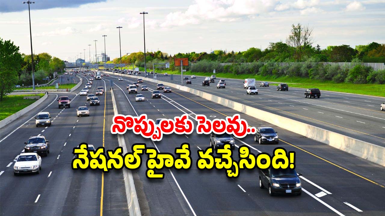National Highways: ఏపీకి భారీ గిఫ్ట్.. జస్ట్ గంటన్నరలో నెల్లూరుకు.. ఇదేం రోడ్డు బాబోయ్..