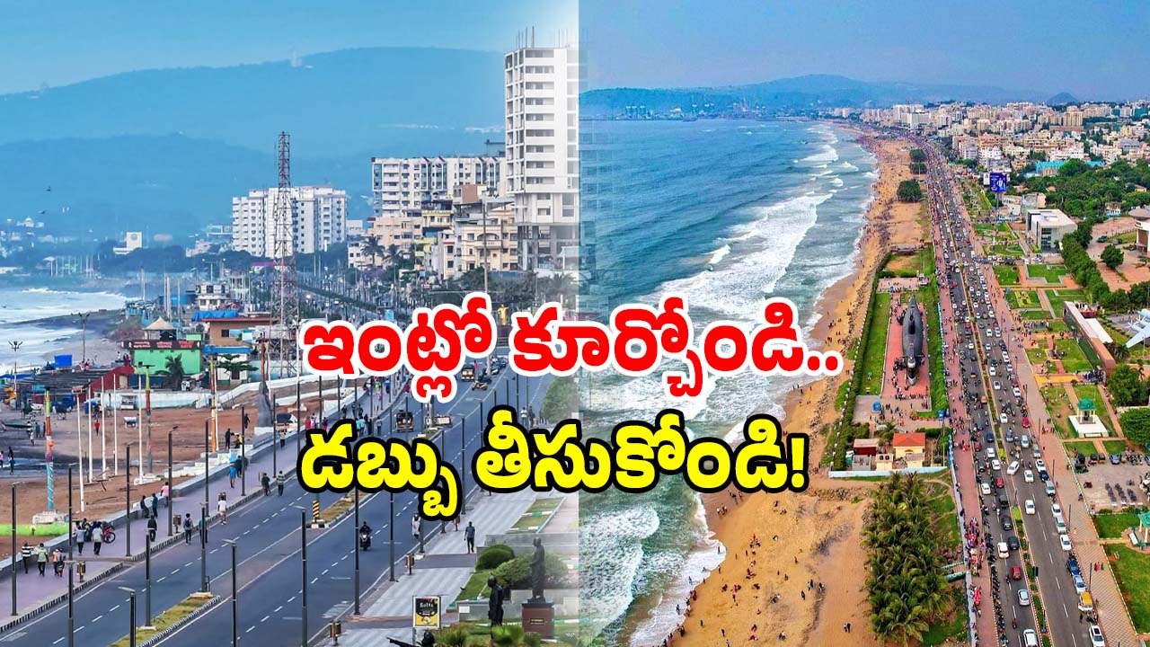 AP Tourism Homestay: విశాఖ వాసులకే ఈ ఆఫర్.. నెలకు రూ. 50 వేలు దక్కే ఛాన్స్..
