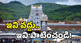 Tirumala: మీరు తిరుమల వెళ్తున్నారా? ఈ తప్పులు చేస్తే.. ఆ తర్వాత?