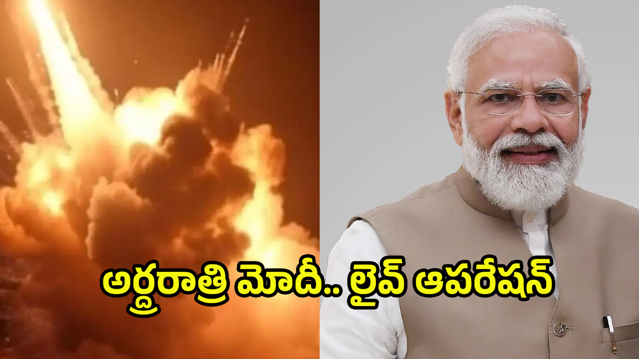 PM Modi: పాక్‌పై భారత్ మెరుపు దాడులు.. రాత్రంతా పర్యవేక్షించిన ప్రధాని మోదీ