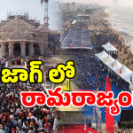 Ayodhya In AP: అయోధ్య రామాలయం.. ఇప్పుడు వైజాగ్ బీచ్‌లో! చూడకపోతే మిస్!
