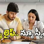 Govt Schemes: పెళ్లి తర్వాత ప్లాన్ ఉందా? ఈ స్కీమ్స్ మీకోసమే!