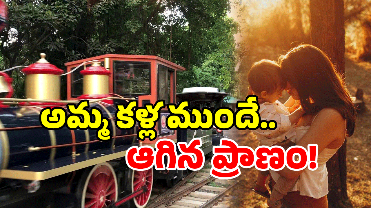 Train Mishap: రైలు ఎక్కే చిన్నారి.. అక్కడే ప్రాణం వదిలి.. అసలేం జరిగిందంటే?