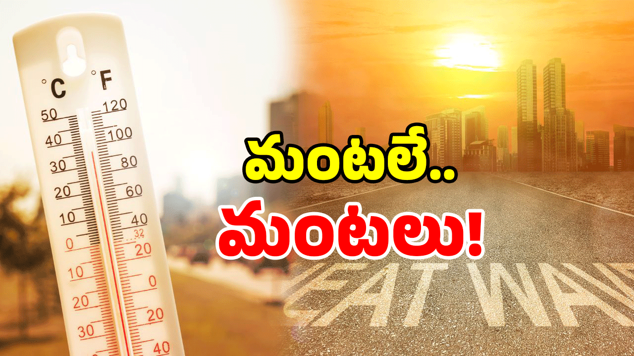 Big Heatwave Alert: తెలుగు రాష్ట్రాలలో డేంజర్ బెల్.. అడుగువేస్తే మంటలే.. ఎండలపై బిగ్ అలర్ట్..