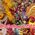 Bonalu Festival 2025: బోనాలతో సంబురాలు మొదలు.. పూర్తి షెడ్యుల్ ఇదే..