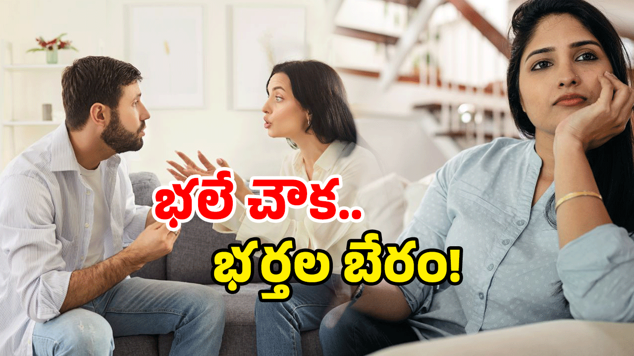 Viral News: ఇక్కడ భర్తలను అమ్మబడును.. భార్యలను కొనబడును.. ఇదేమి చిత్రమో!