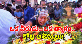 Murali Nayak: దేశం మరిచిపోలేదు.. మురళీ నాయక్ కుటుంబానికి విరాళాల వెల్లువ!