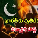India Pakistan War: పాకిస్తాన్‌కు మద్దతుగా పోస్ట్‌లు.. విద్యార్థిపై కేసు నమోదు