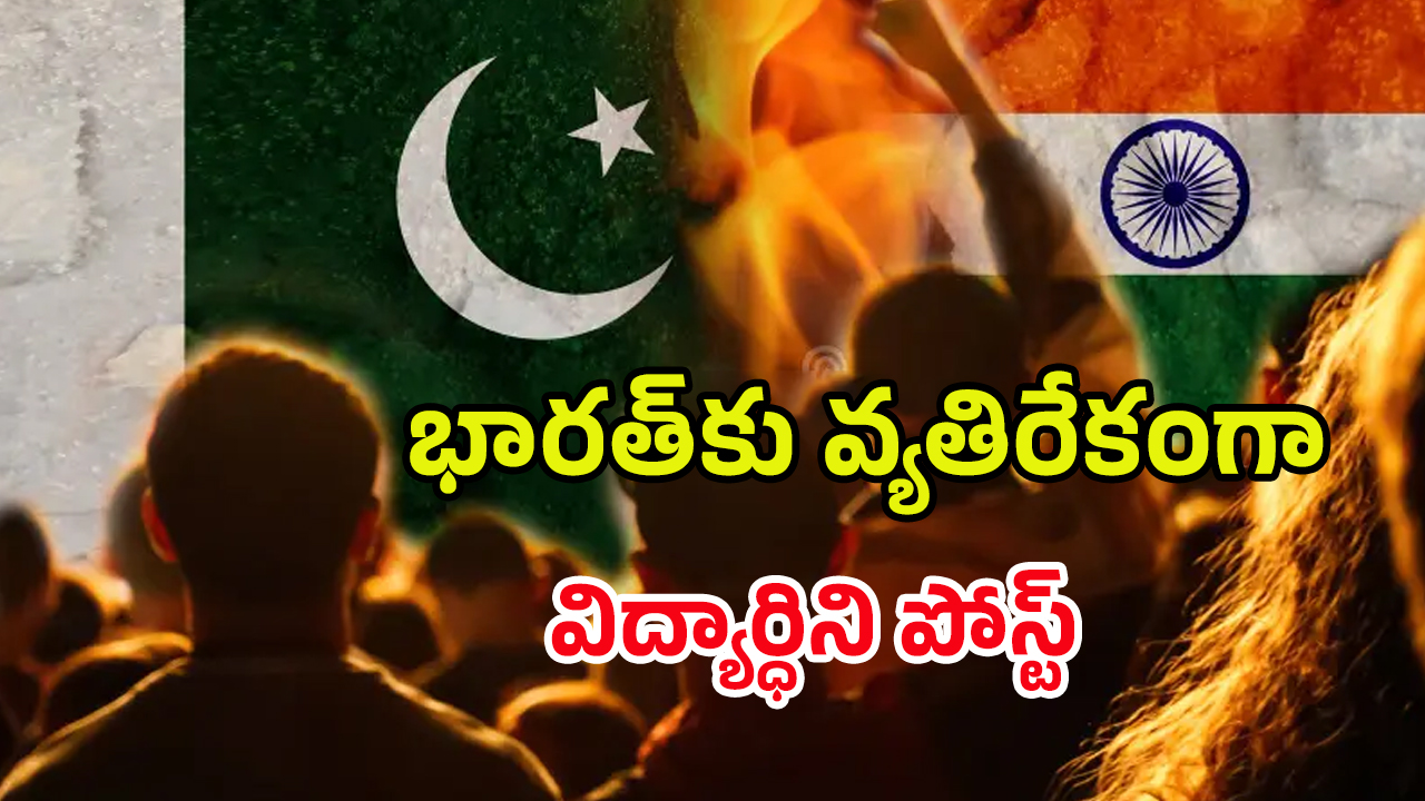 India Pakistan War: పాకిస్తాన్‌కు మద్దతుగా పోస్ట్‌లు.. విద్యార్థిపై కేసు నమోదు