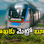 Visakhapatnam Metro: విశాఖ మెట్రోపై ఎందుకంత హడావుడి? అసలు కథ ఇదే!