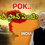 India Target On POK: ఉగ్రవాదమంతా అక్కడి నుంచే.. టైమ్ వచ్చేసింది.. ఇక దబిడిదిబిడే!