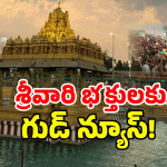 Tirumala Rules: నేటి నుండి తిరుమలలో కొత్త రూల్.. ఇకపై ఆ లేఖలకు గ్రీన్ సిగ్నల్..