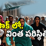 Watch Video: బుర్.. బుర్ సౌండ్ కే.. పాక్ లో పరుగులు.. వీడియోలు వైరల్..