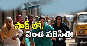 Watch Video: బుర్.. బుర్ సౌండ్ కే.. పాక్ లో పరుగులు.. వీడియోలు వైరల్..