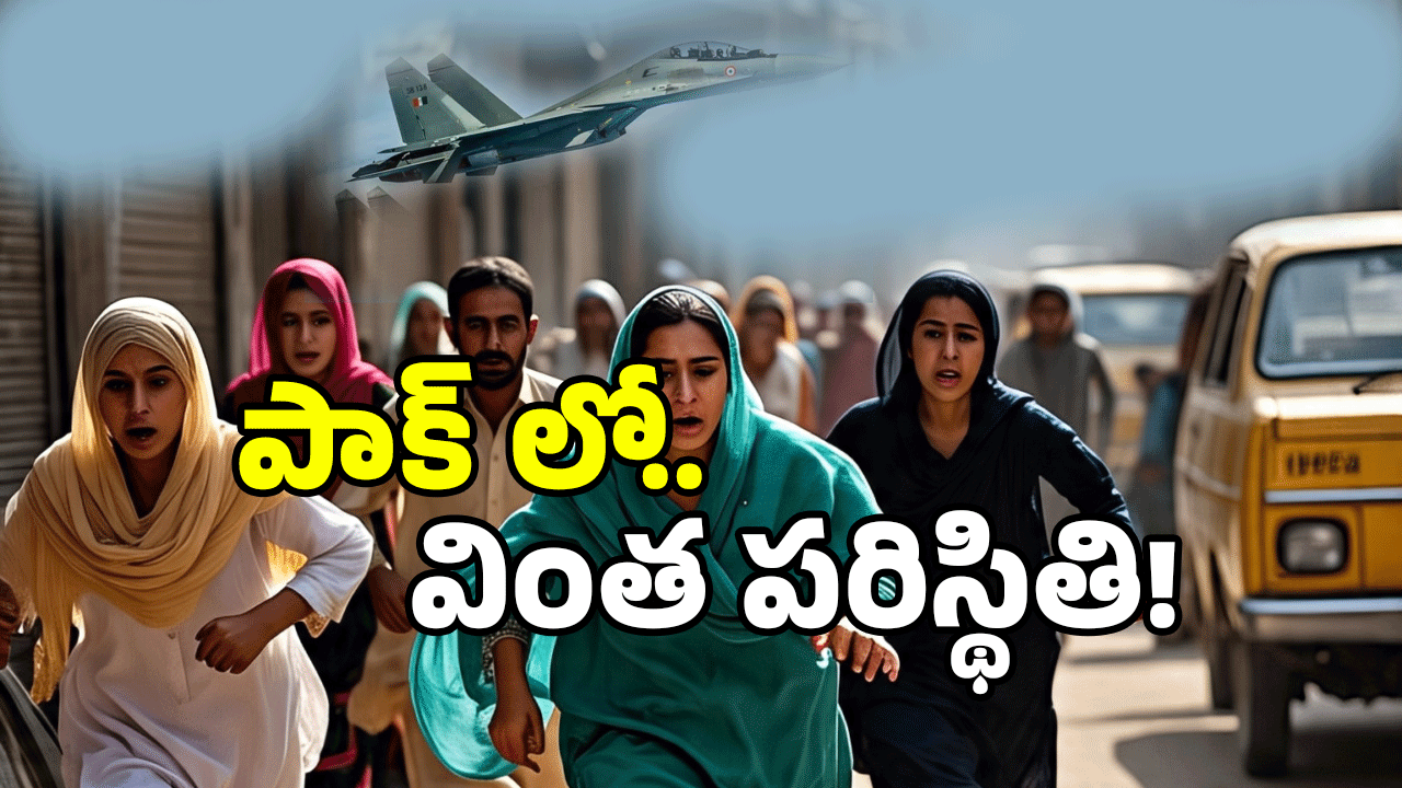 Watch Video: బుర్.. బుర్ సౌండ్ కే.. పాక్ లో పరుగులు.. వీడియోలు వైరల్..