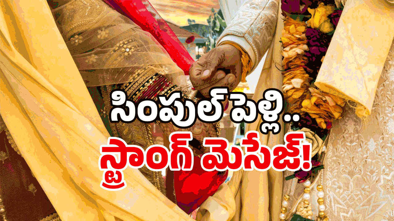 6 Minute Wedding: 6 నిమిషాల్లో పెళ్లి.. తెలంగాణలోనే ఫస్ట్ టైమ్.. రికార్డ్ బద్దలు