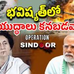 India Pakistan War: యుద్ధం తీరు మారిందా.. ఇండియా పాక్ యుద్ధంలో బయటపడ్డ షాకింగ్ నిజాలు