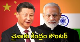 India vs China: పేర్లు మారితే నిజాలు మారవ్.. చైనాపై భారత్ సీరియస్