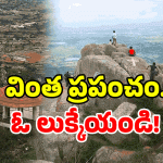 Horsley Hills: ఏపీలో వింత ప్రదేశం.. ఇదొక మాయా ప్రపంచమే.. చూసి తీరాల్సిందే!