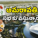 Food Items In Amaravati: ఇదేం మెనూ బాబోయ్.. అమరావతిలో ఏర్పాట్లు అదరహో..