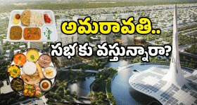 Food Items In Amaravati: ఇదేం మెనూ బాబోయ్.. అమరావతిలో ఏర్పాట్లు అదరహో..