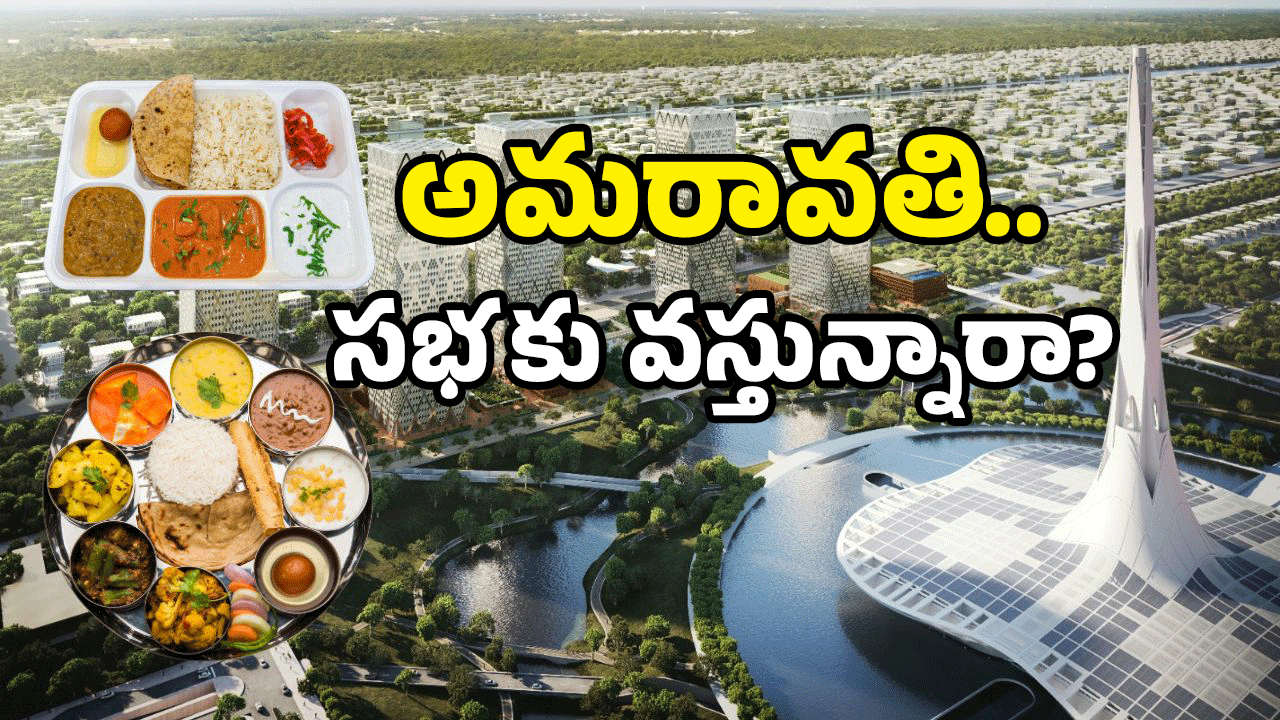 Food Items In Amaravati: ఇదేం మెనూ బాబోయ్.. అమరావతిలో ఏర్పాట్లు అదరహో..